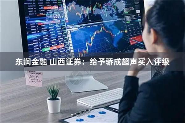 东润金融 山西证券：给予骄成超声买入评级